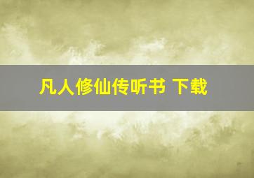 凡人修仙传听书 下载